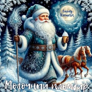 Молочный пломбир