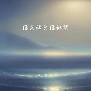 缘起缘灭缘似烟