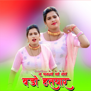 तू पतलो तेरो सो बडो हतयार