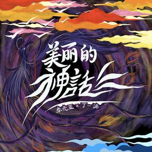 美丽的神话
