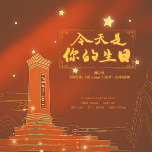 今天是你的生日