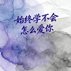 始终学不会怎么爱你