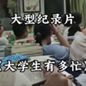 大型纪录片《大学生究竟有多忙》