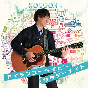 アイラブユーベイビーサタデーナイト