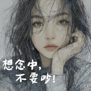 想念中, 不要吵!