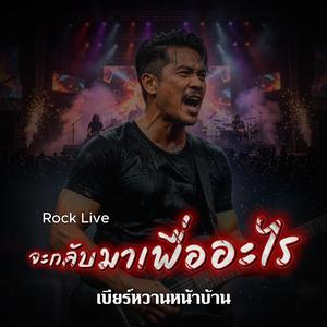 จะกลับมาเพื่ออะไร (Rock Live Version)