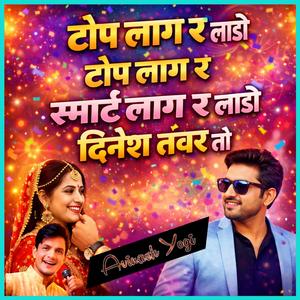 टॉप लाग र लाडो टॉप लाग र स्मार्ट लाग र लाडो दिनेश तंवर तो