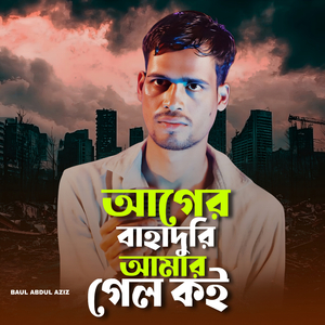 আগের বাহাদুরি আমার গেল কই