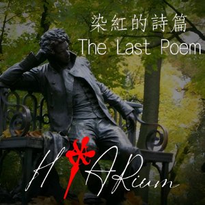 染红的诗篇
