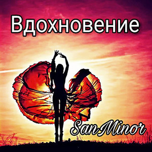 Вдохновение