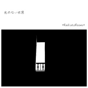 光のない世界
