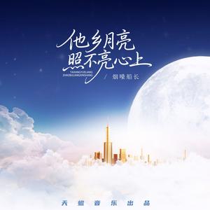 他乡月亮照不亮心上