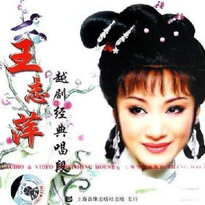 孟丽君.我视富贵如浮云