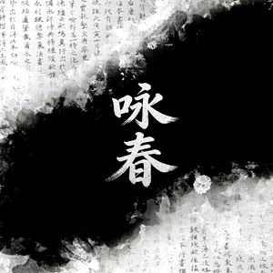 咏春2026