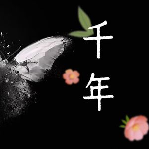 千年(意难平版)