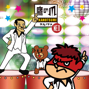 恋のエキゾーストノート