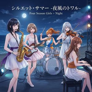シルエット・サマー -夜風のトワル-