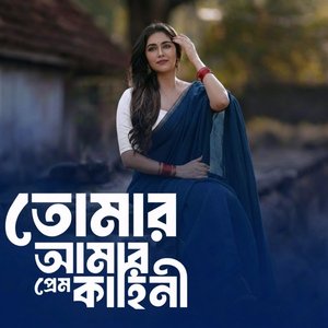 তোমার আমার প্রেম কাহিনী
