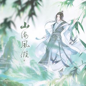 山海风倾（潇洒对唱版）