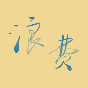 浪费(cover:徐佳莹）