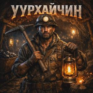 Uurhaichin "Eegii ft Sumiya"