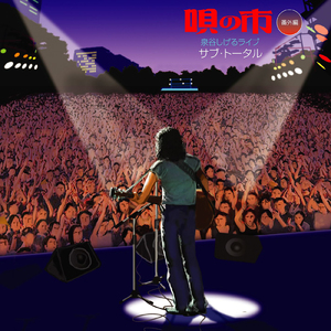 春のからっ風 (Live at 中野サンプラザホール, 東京, 1973)