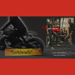 วิ่งทริปขาดรัก