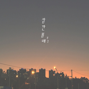 잠깐 볼래 (Feat. 최석원)