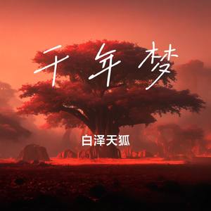 千年梦之霸王别姬