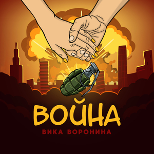 Война