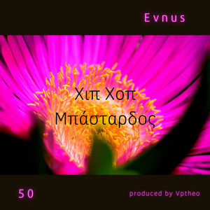 Χιπ χοπ μπάσταρδος