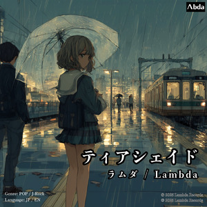 ティアシェイド