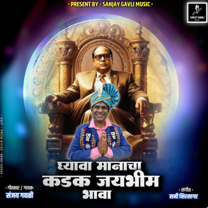 Ghyava Manacha Kadak Jaybhim Bhava