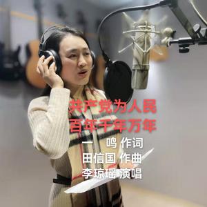 《共产党为人民百年千年万年》【一鸣词 田信国曲】(2) 伴奏版