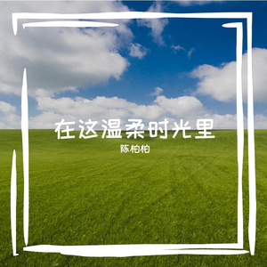 每一次呼吸都充满希望