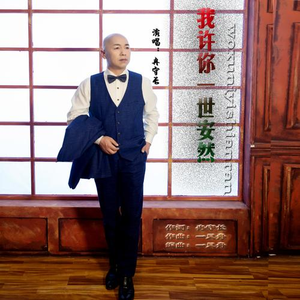 我许你一世安然