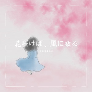花咲けば、風に散る 伴奏
