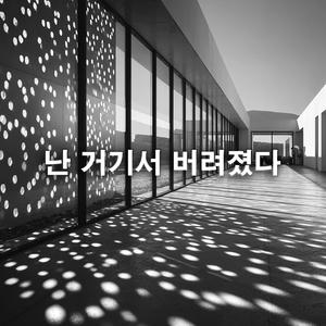 난 거기서 버려졌다