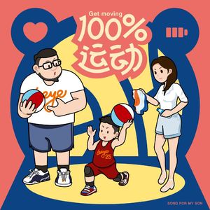 Get moving! 3'16''- 运动100%！