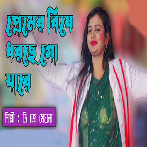 প্রেমের বিষে ধরছে গো যারে