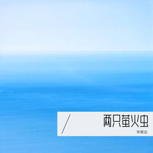 路上有你陪我一起走