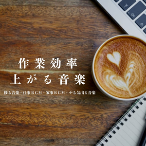 集中力アップ音楽