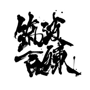 私は立ち止まらない