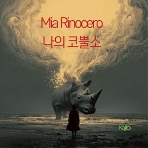 나의 코뿔소