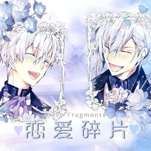 恋爱碎片