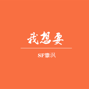 我想要