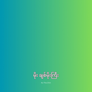 မိုး ချစ်မိုးကြီး