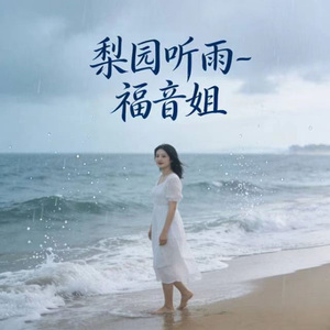 梨园听雨 (烟嗓版)