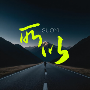 《所以》新编版
