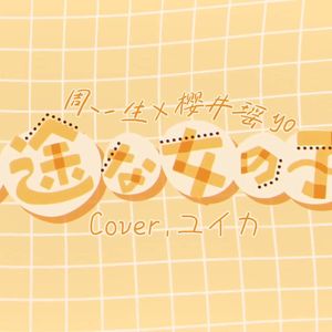 一途な女の子